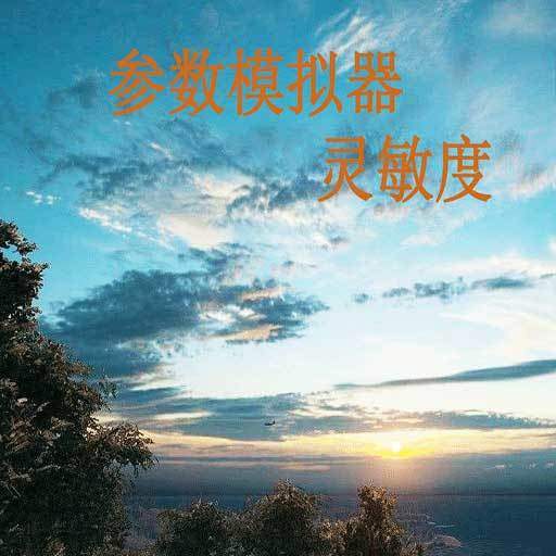 参数模拟器灵敏度软件