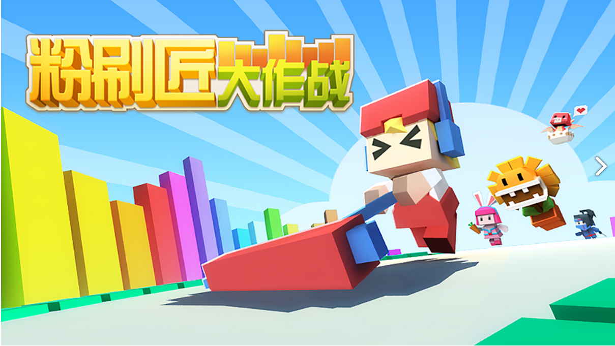 粉刷匠大作战免费游戏截图1