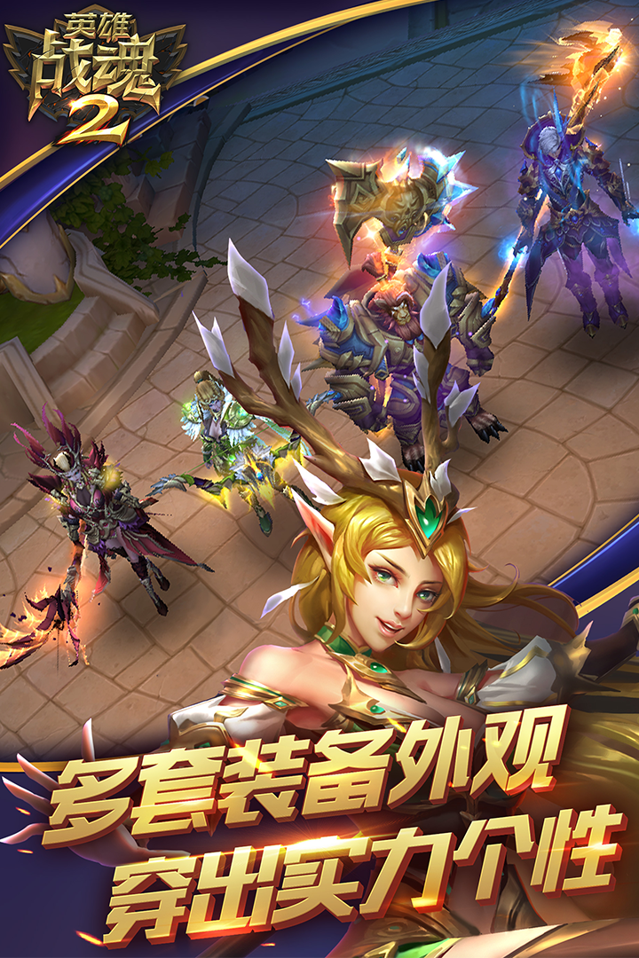英雄战魂2游戏截图1