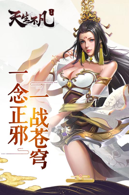 天生不凡手游游戏截图4