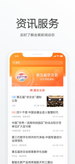 京交会软件截图1