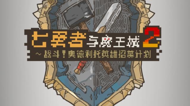 七勇者与魔王城2游戏截图1