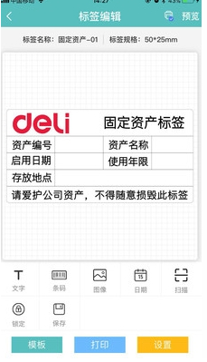 得力标签打印