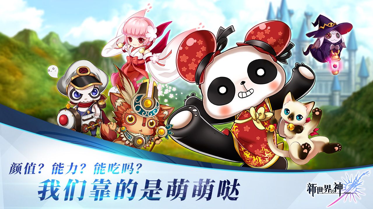 新世界的神安卓版游戏截图3