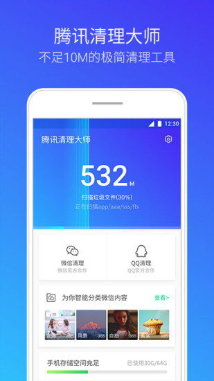 腾讯清理大师软件截图1