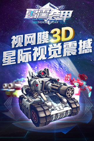 雷霆装甲游戏截图4