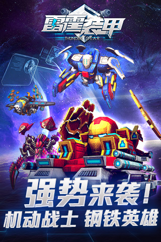雷霆装甲游戏截图3
