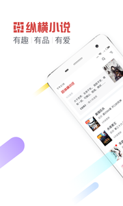纵横小说软件截图1