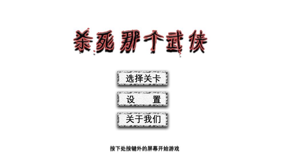 杀死那个武侠游戏截图3