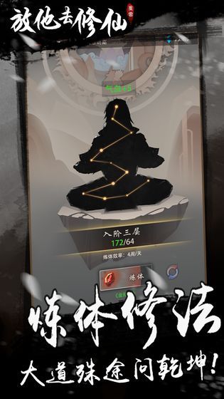放他去修仙游戏截图2