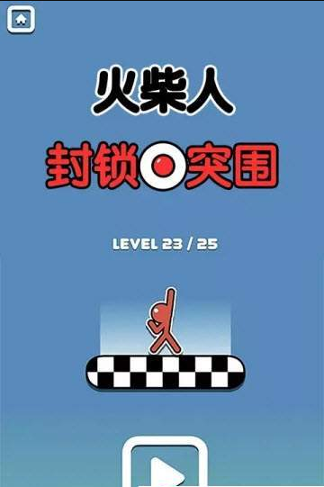 火柴人封锁突围游戏游戏截图5