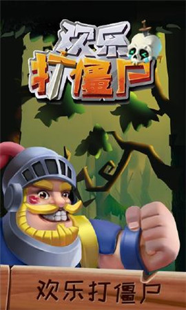 欢乐打僵尸游戏截图3