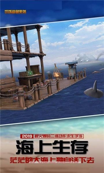 木筏求生饥饿鲨鱼来袭游戏截图1