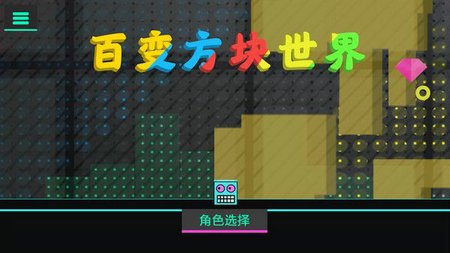 百变方块世界游戏截图3
