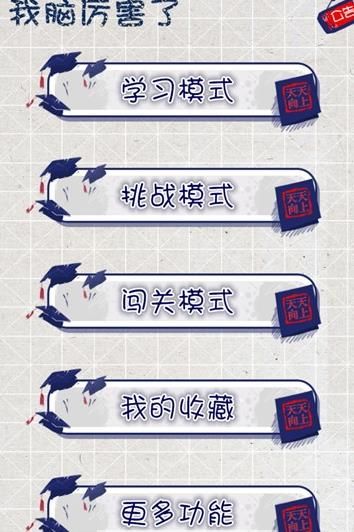 我脑厉害了游戏截图3