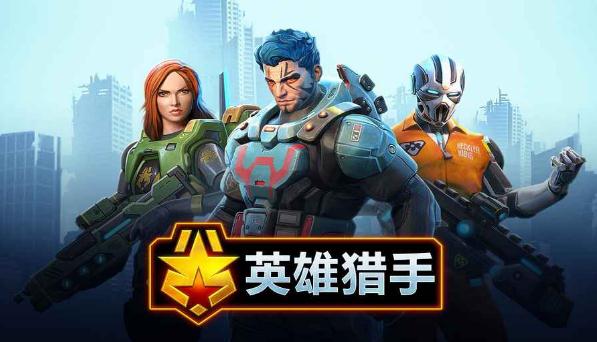 英雄猎人免费游戏截图2
