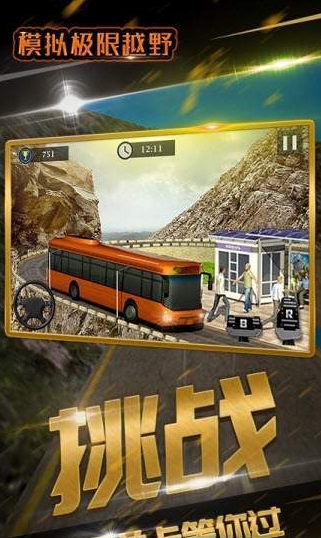 模拟极限越野游戏截图2