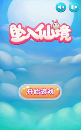坠入仙境游戏截图1