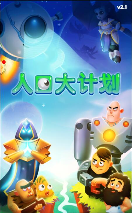 人口大计划游戏截图3