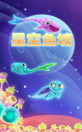 星空鱼塘游戏截图1