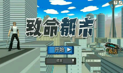 致命都市游戏截图4