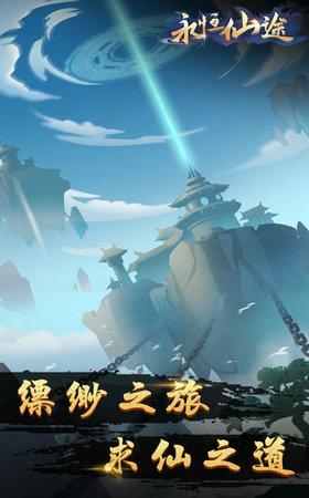 永恒仙途3D截图2