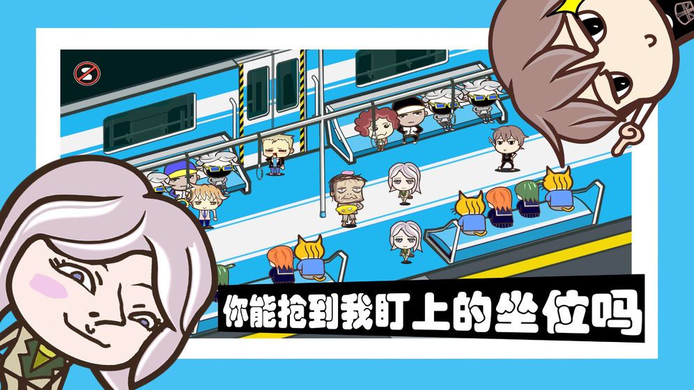 容身之地铁游戏截图4