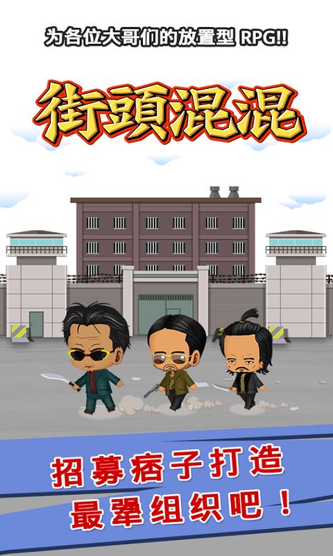 街头混混游戏截图1