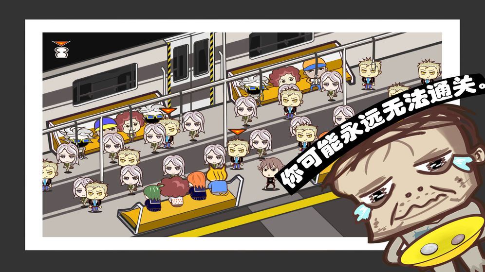 容身之地铁游戏截图3