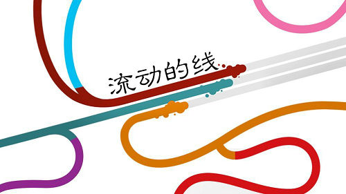 流动的线游戏截图1