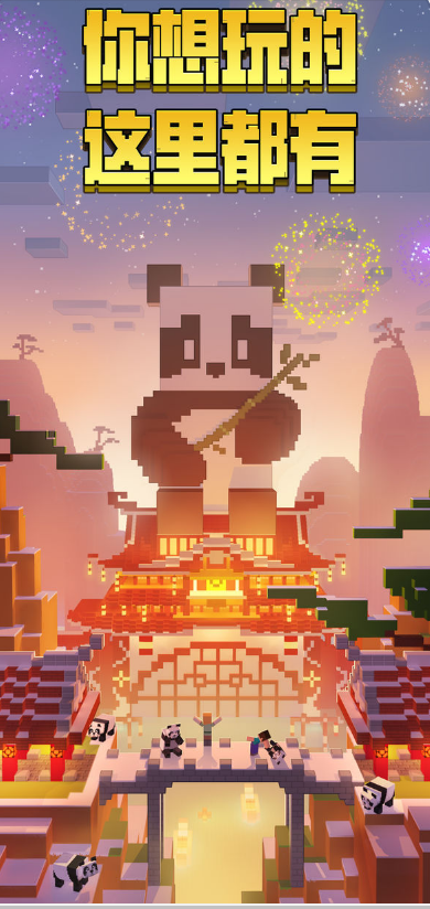我的世界熊猫版游戏截图1