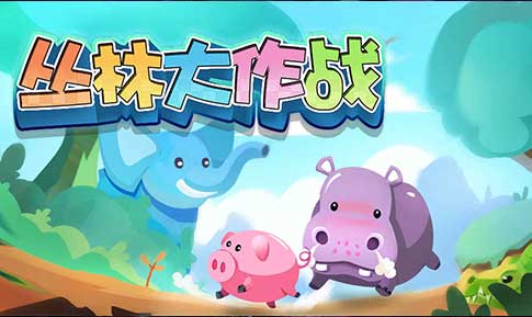 丛林大作战截图3