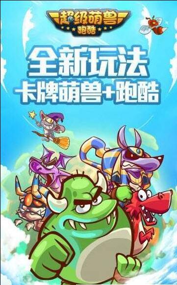 超级萌兽跑酷游戏截图1