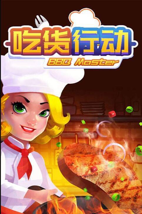 吃货行动游戏截图2
