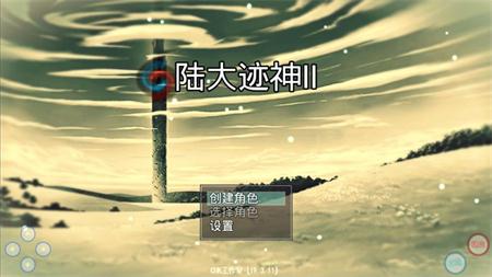 陆大迹神2游戏截图1