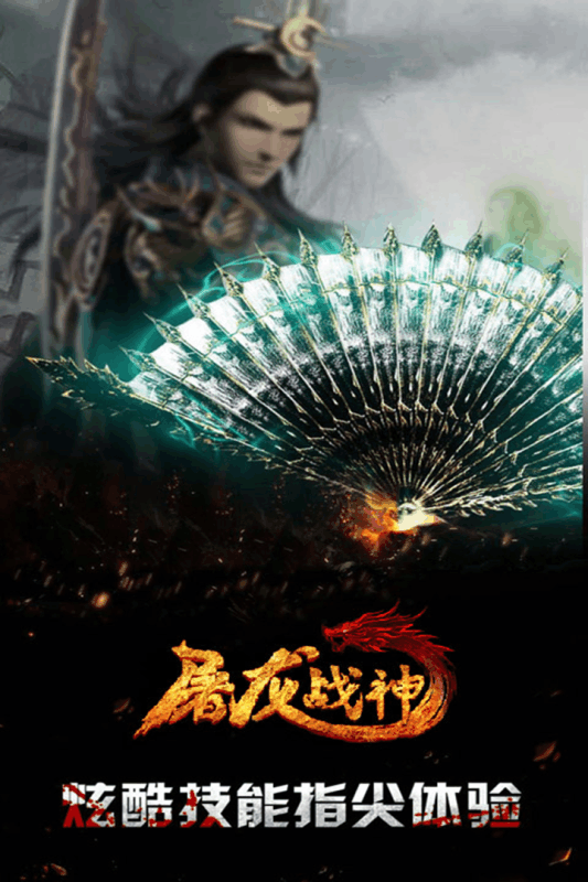 屠龙战神游戏截图2