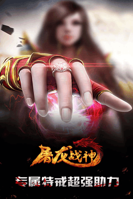 屠龙战神游戏截图4
