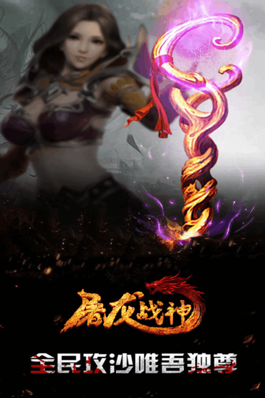 屠龙战神游戏截图1