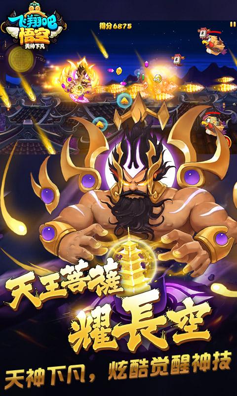 飞翔吧悟空游戏截图1