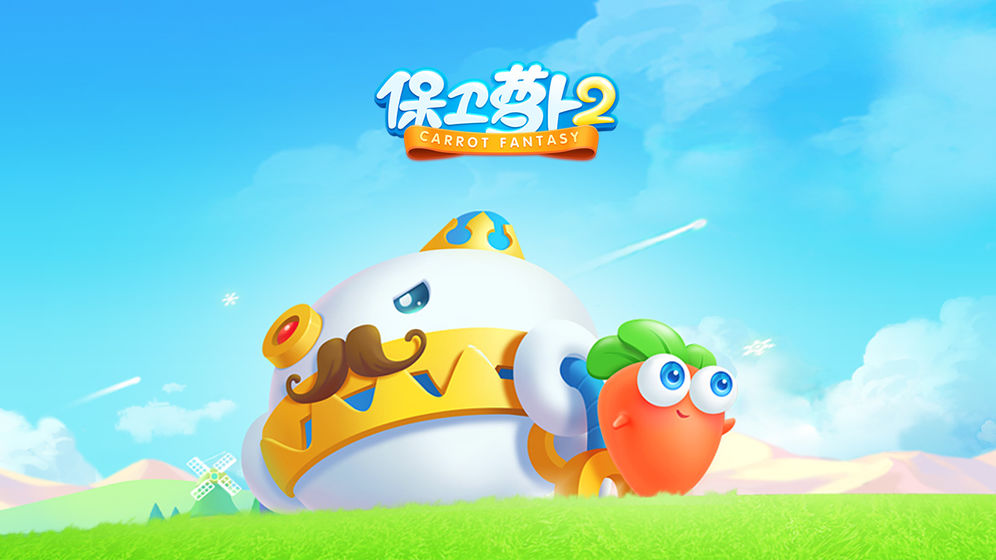 保卫萝卜2遇见阿秋游戏游戏截图3