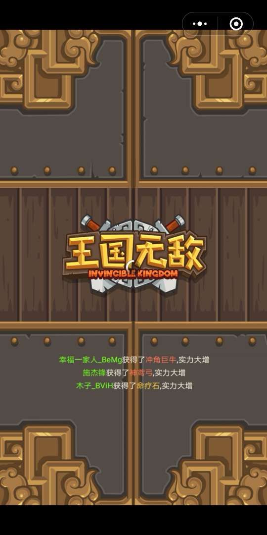 微信王国无敌游戏截图5