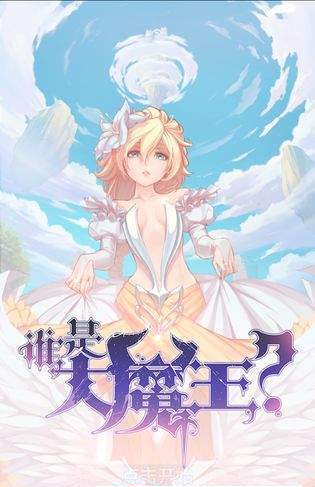 谁是大魔王游戏截图1