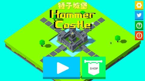 锤子城堡游戏截图3