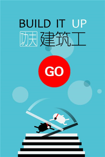 功夫建筑工游戏截图3