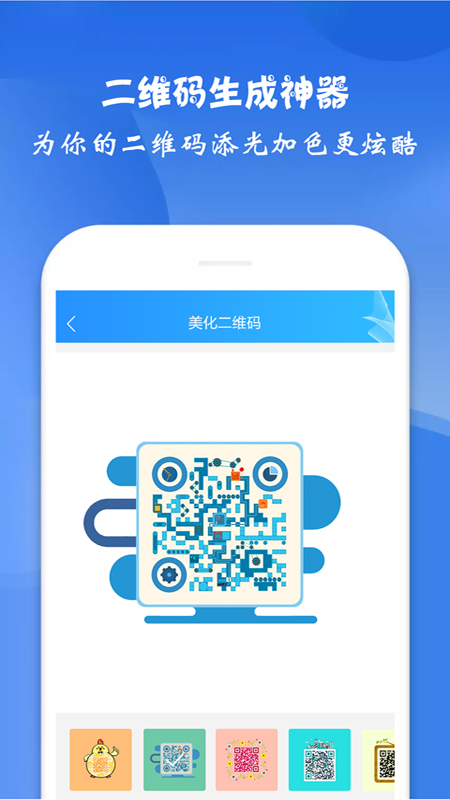 二维码生成神器软件截图1