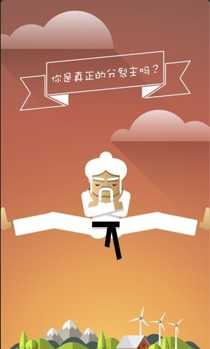分裂大师游戏截图2