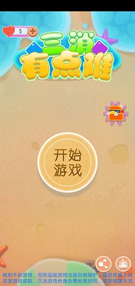 三消有点难游戏截图3