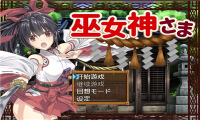 巫女神小依游戏截图2