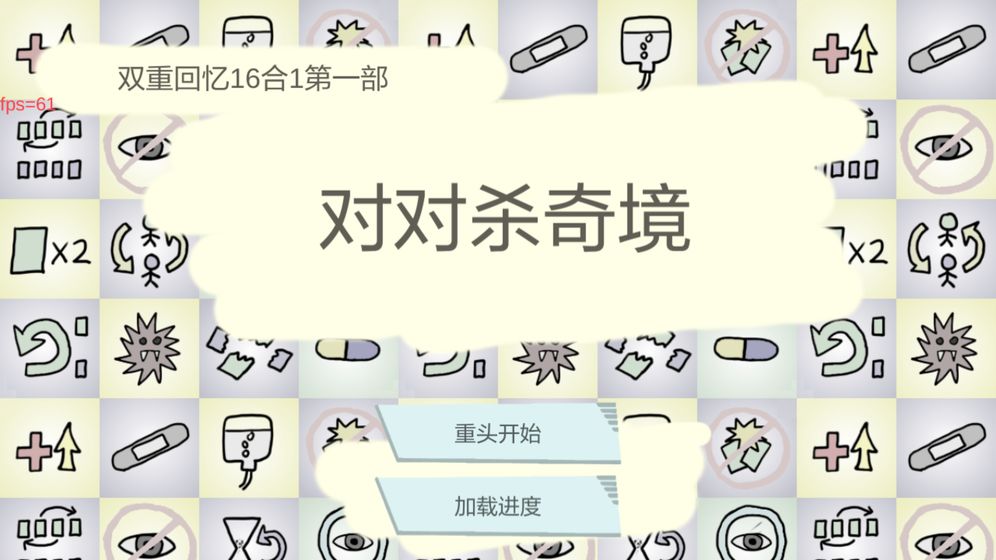 双重回忆16合1游戏截图5