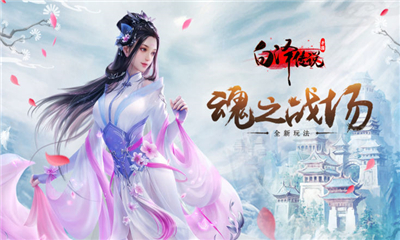 白泽传说魂之战场游戏截图4